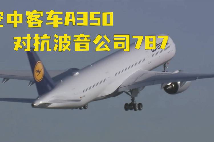 云端之翼 探秘空中客车A350系列飞机的制造与革新